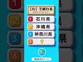 脳トレクイズ　都道府県　　　　　　　　　#間違い探し #クイズ #脳トレ