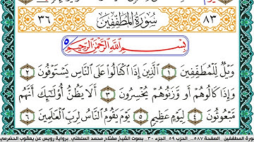 سورة المطففين مكتوبة مفتاح السلطني برواية رويس عن يعقوب الحضرمي