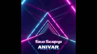 Music 🎵 《Капля Кисларода》Anivar ... Spartak Matosyan