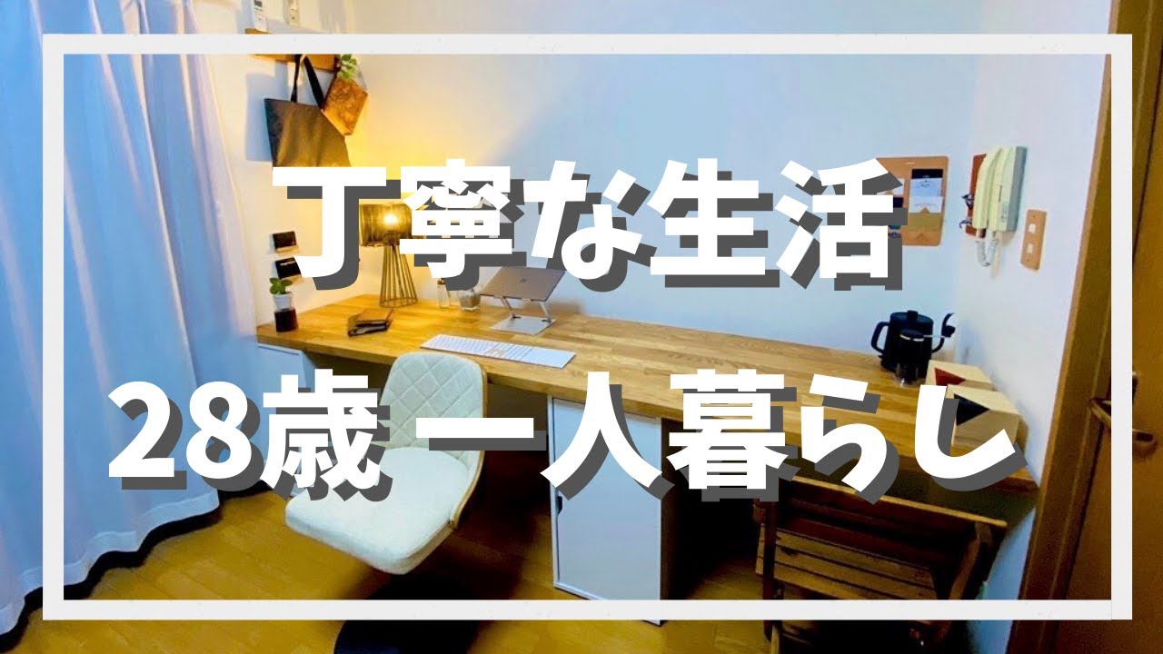 シンプルライフ 代イケメン男子 1k 一人暮らしの丁寧な生活 松浦弥太郎さんへの憧れ Youtube