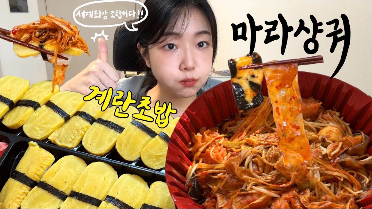 [먹방MUKBANG] 계란초밥 위에 마라샹궈 한가득 올려 한 입에 와랄라~(처음 먹어보는 판다당면과 궁채의 맛은..?)