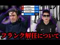トーマスフランク途中解任について…