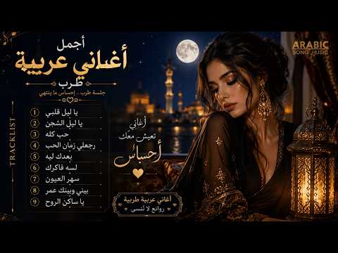 أجمل ما غن ى الطرب العربي أغاني الزمن الجميل والحب الخالد    