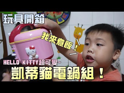 開箱!凱蒂貓玩具電鍋組!用HELLO KITTY飯鍋煮飯啦!大嘴嘴