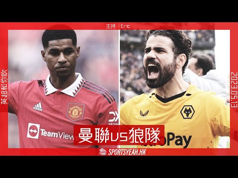 曼聯 vs 狼隊｜英超直播｜廣東話和你吹｜2023.05.13