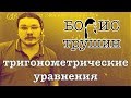 Тригонометрические уравнения | Борис Трушин