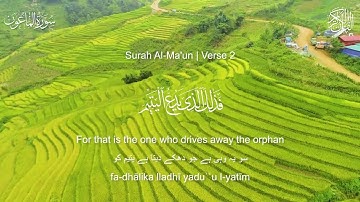 Surah Al-Ma'un (The Small Kindnesses) | سورة الماعون | Fatih Seferagic | The Serenity Quran