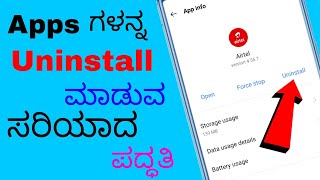 Apps ಗಳನ್ನ uninstall ಡಿಲೀಟ್ ಮಾಡುವ ಸರಿಯಾದ ಪದ್ಧತಿ ಯಾವುದು | How to uninstall apps Update