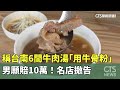 台南牛肉湯糾紛