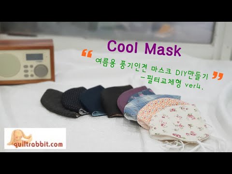 #여름용 풍기인견 마스크 DIY 만들기 -  필터교체형 ver4.  /  How to mask DIY crafts tutorial