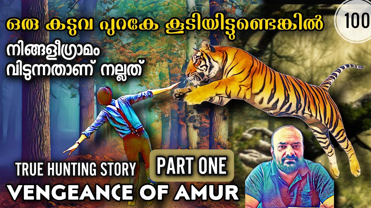 അതുല്യമായ ഒരു പ്രതികാരകഥ PART 1 | Vengeance of Amur Tiger | Story of Siberian Tigers | Julius Manuel