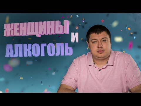 Дмитрий Дружинин: Женщины и алкоголь