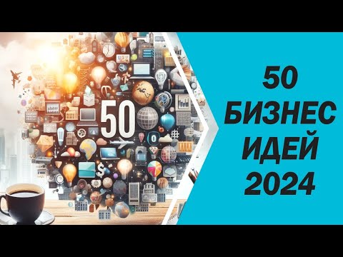 Видео: 50 бизнес идей 2024 года