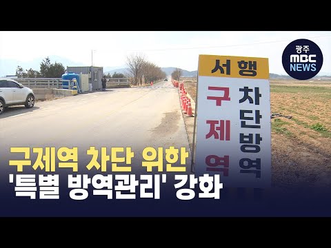 <strong>구제역</strong> 차단 위한 &amp;#39;특별 방역관리&amp;#39; 강화