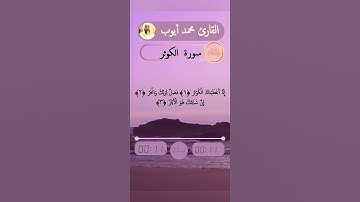 سورة الكوثر بصوت القارئ محمد أيوب