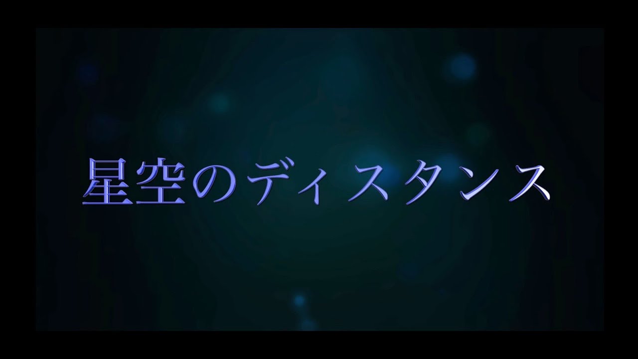 星空 の ディスタンス 歌詞