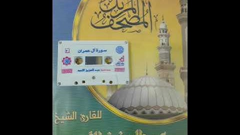 02  سورة آل عمران للقارئ عبدالعزيز الأحمد