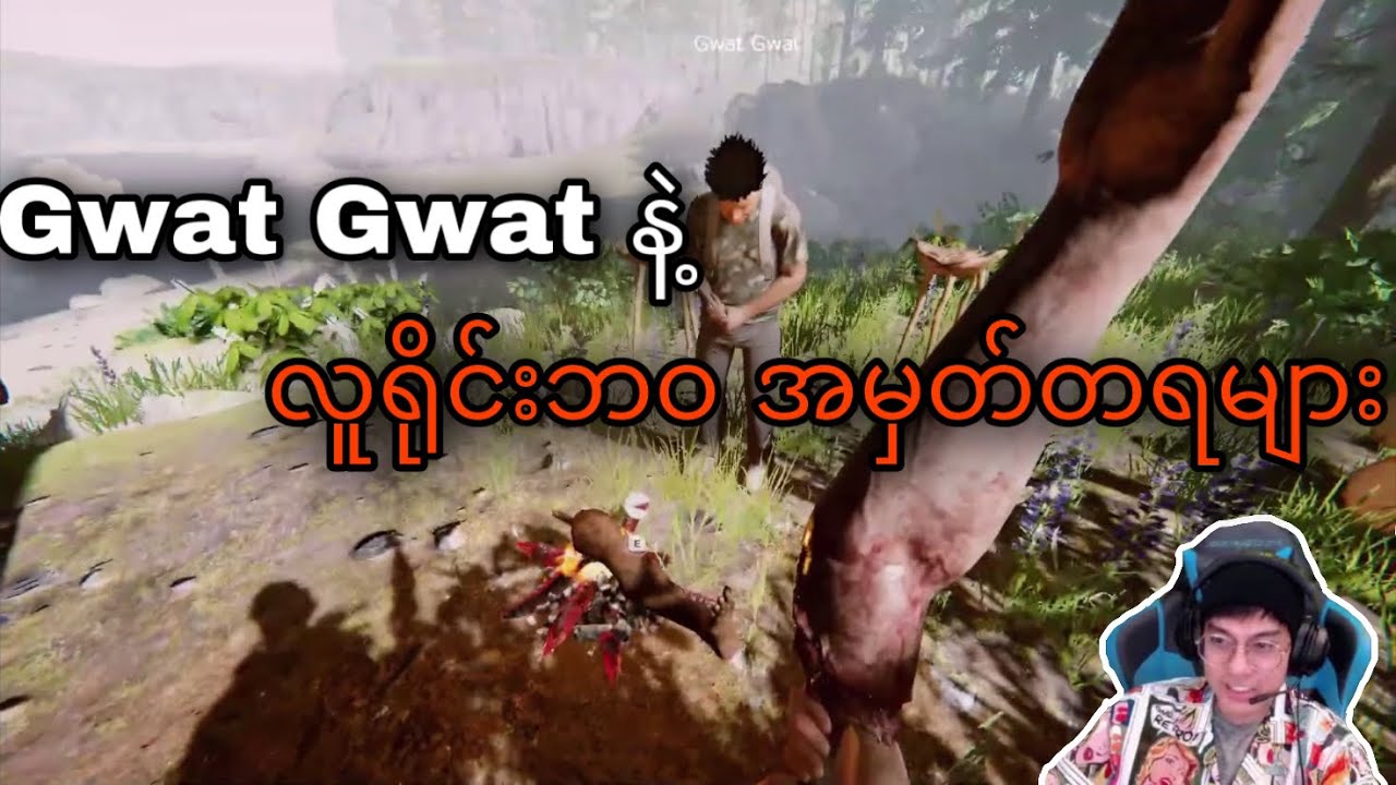 ဘိုပိုင် နဲ့ Gwat Gwat ရဲ့ လူရိုင်းဘဝ အမှတ်တရများ 😂