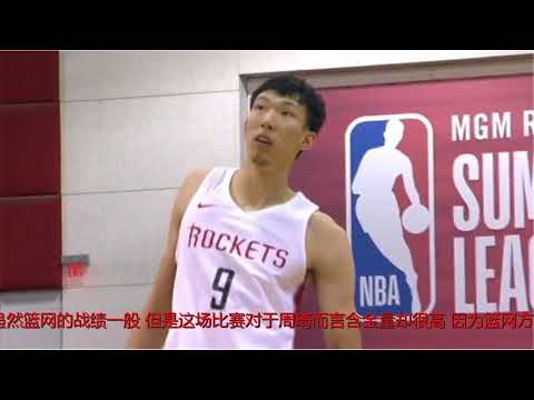 周琦17+7+3助火箭晋级！林书豪现场见证大魔王欧洲步