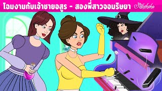 โฉมงามกับเจ้าชายอสูร - สองพี่สาวจอมริษยา | การ์ตูน - นิทานก่อนนอนสำหรับเด็ก