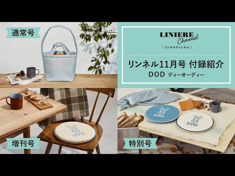リンネル 11月号通常号・付録 | 宝島社の雑誌リンネル（Liniere） 