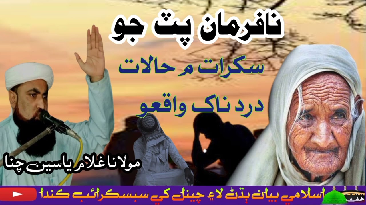molana GHULAM Yaseen chana New Bayan Hussain brohi sound Nawabshah mozu nafrman beta