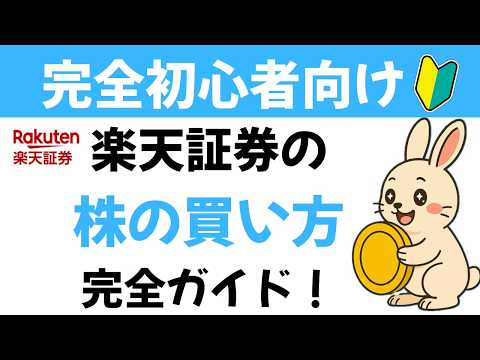 【株の買い方】初心者必見！画像付きで解説　〜楽天証券〜