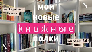 мои новые КНИЖНЫЕ ПОЛКИ 📚: раскладываем книги и болтаем о них 🤍