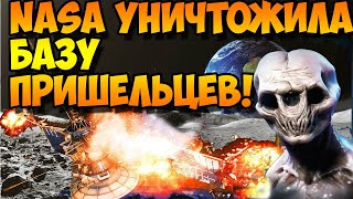 НЛО NASA Уничтожила Инопланетную Базу На Луне Эксклюзивные Сьемки