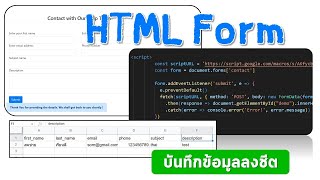 การสร้างฟอร์ม HTML บันทึกข้อมูลลง Google Sheet