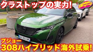 プジョー新型 308 ハイブリッド をラブカーズTV 河口まなぶ がフランスで試乗！　走りの実力はCセグメントの頂点へ！