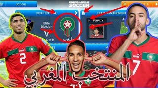 اضافة تشكيلة المنتخب المغربي نسخة كاس العالم فيفا قطر 2023 في لعبة دريم ليج 2019 🔥🔥🔥