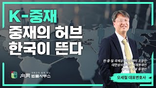 2025 GSADRT/D: 오세철 변호사가 말하는 글로벌 중재의 허브, 한국 중재