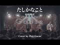 たしかなこと / 小田和正(Cover by Play.Goose)