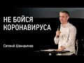 Писание против страха | Не бойся коронавируса | Евгений Шакирьянов | Церковь Завета | 12+