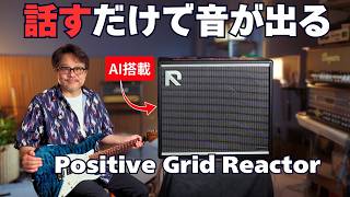 音作りはAIにお任せ。Positive Grid Reactorが未来すぎた。