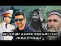 Агар вазъ дар Бадахшон чунин давом кунад, оқибат чӣ мешавад?