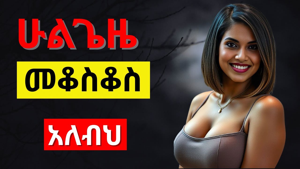 አታቋርጥ_Do not Stop Doing_ከዚህ በኋላ መታለል በቃህ_#ethiopia #habesha #dating #love #dating