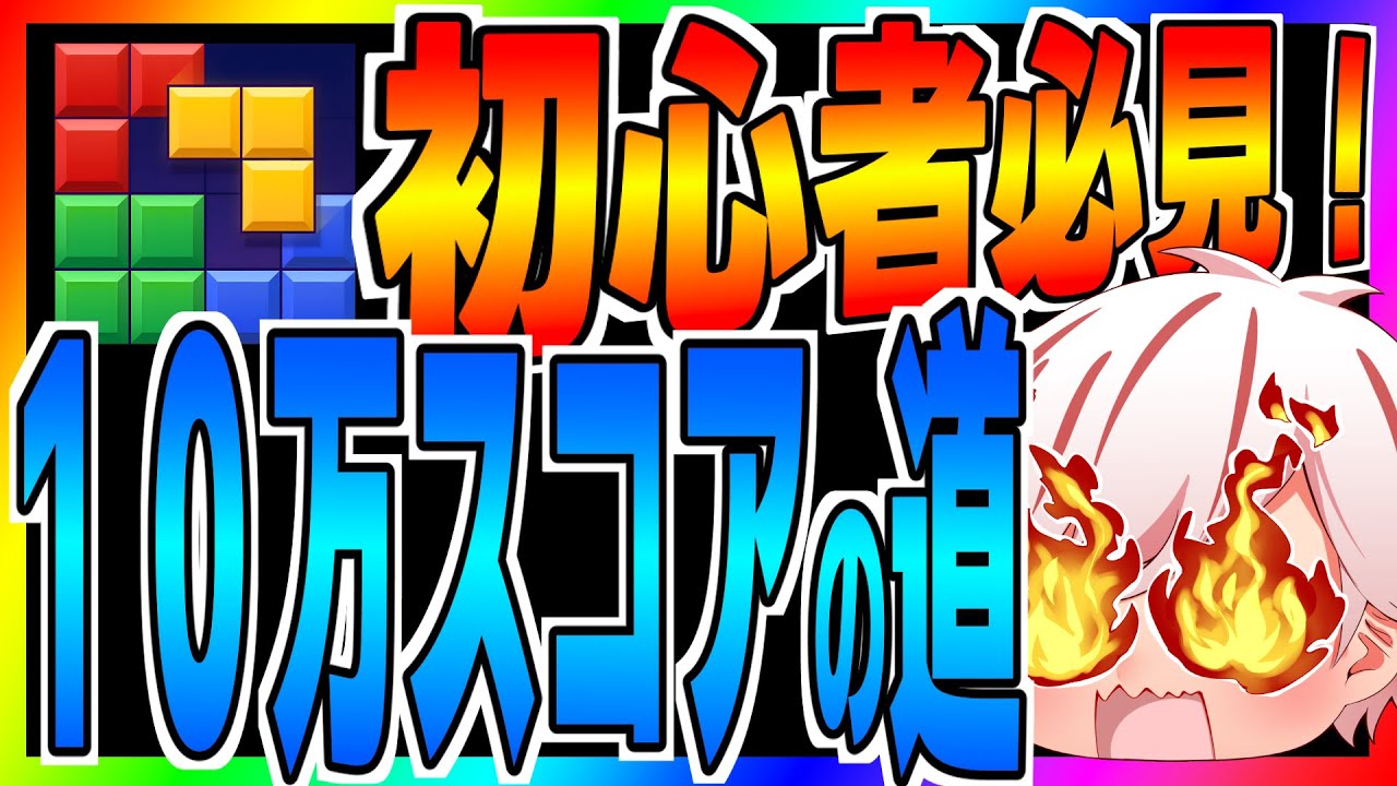 【ブロブラ】初心者必見！１０万スコアの道！