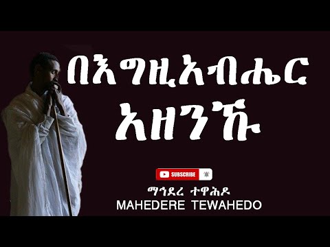 ቪዲዮ: በእግዚአብሔር ሲወደዱ?