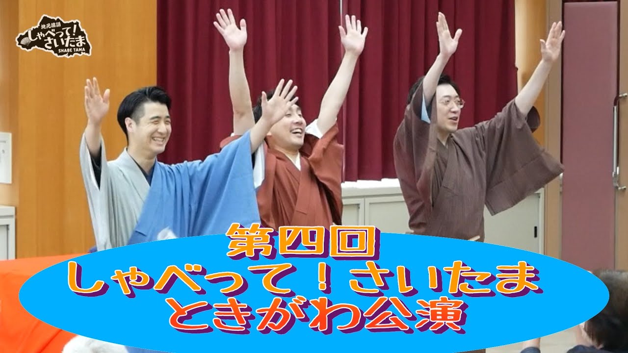 落語】第四回しゃべって！さいたま ときがわ公演 20230611 - YouTube