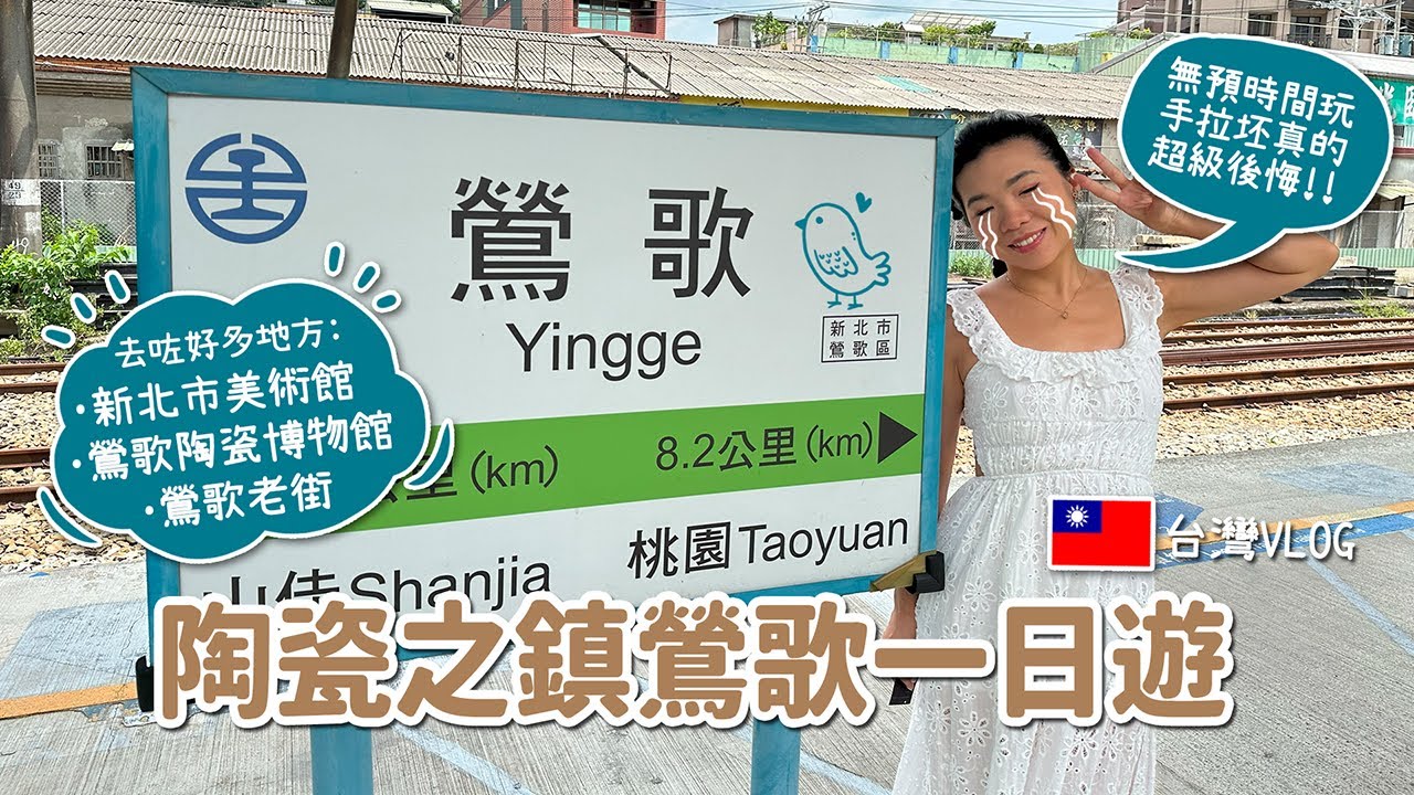 [台灣Vlog] 陶瓷之鎮鶯歌一日遊🫖新北市美術館🖼️鶯歌陶瓷博物館🍵日知常屋☕阿嬤ㄟ豆花👵鶯歌老街🐦‍⬛