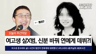 [해외사건사고/반전주의] 욘사마 닮은 톱스타, 알고 보니 여고생 콘크리트 살X 사건의 범인이었다?! (feat. 일본판 마석도)