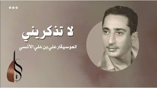 لا تذكريني - علي بن علي الآنسي | دقة عالية