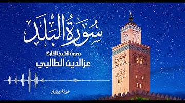 سورة البلد - تلاوة بالصيغة المغربية للقارئ عز الدين الطالبي