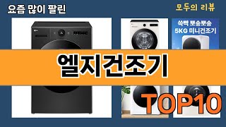 가장 많이 팔린 엘지건조기 추천 Top10!