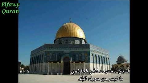 الشيخ محمود سلمان الحلفاوي ما تيسر من سورة البلد.