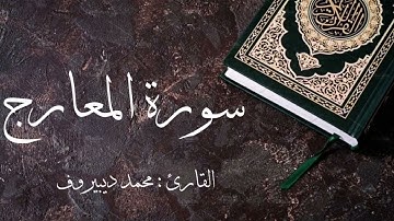 سورة المعارج كاملة 🌿 بصوت القارئ محمد ديبيروف ❤️ Surat Al-Ma'arij_Muhammad Dibirov