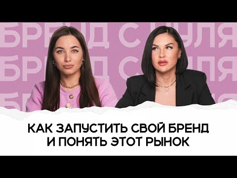 Как запустить свой бренд и понять этот рынок