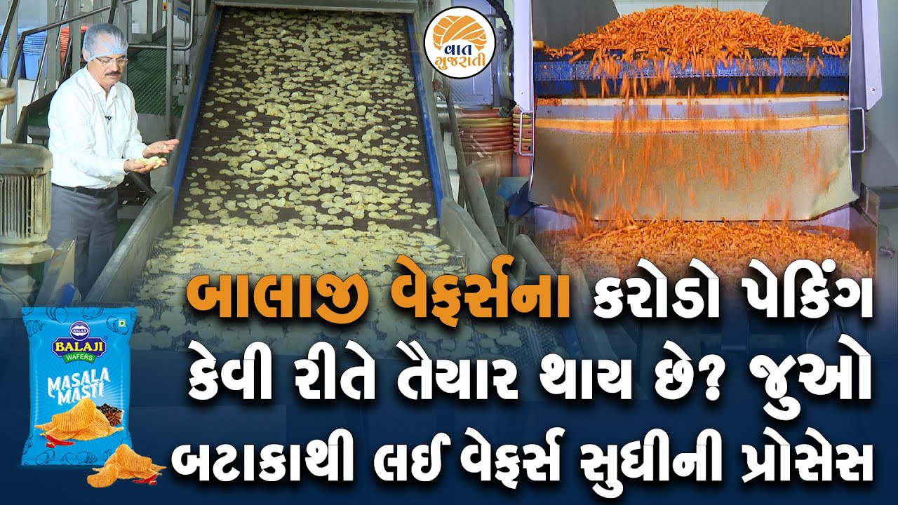 ચારેકોર જેની ચર્ચા છે તે Balaji વેફર્સ બનાવવાની પુરી પ્રોસેસ | Wafers Process Chandubhai Virani